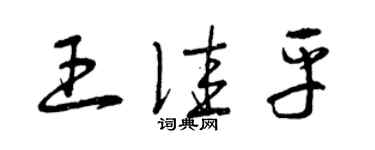 曾庆福王佳平草书个性签名怎么写