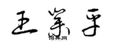 曾庆福王业平草书个性签名怎么写