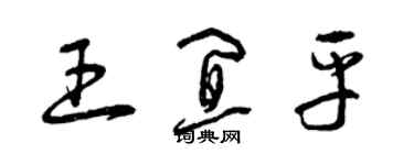 曾庆福王宜平草书个性签名怎么写