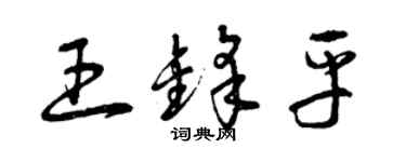 曾庆福王锋平草书个性签名怎么写