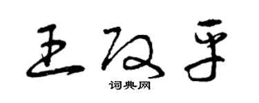 曾庆福王改平草书个性签名怎么写