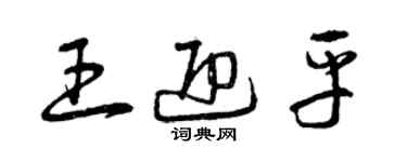 曾庆福王迎平草书个性签名怎么写