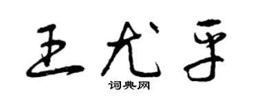 曾庆福王尤平草书个性签名怎么写
