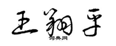 曾庆福王翔平草书个性签名怎么写