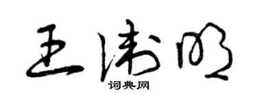曾庆福王卫明草书个性签名怎么写