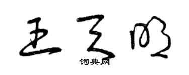 曾庆福王天明草书个性签名怎么写