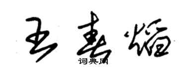朱锡荣王春焰草书个性签名怎么写