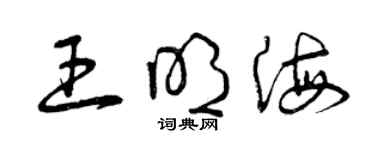 曾庆福王明海草书个性签名怎么写