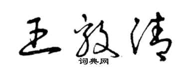 曾庆福王毅清草书个性签名怎么写