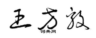 曾庆福王方毅草书个性签名怎么写