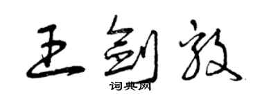 曾庆福王剑毅草书个性签名怎么写