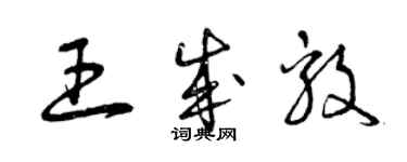 曾庆福王成毅草书个性签名怎么写