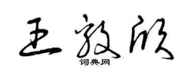 曾庆福王毅欣草书个性签名怎么写