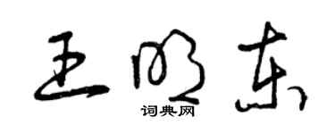 曾庆福王明东草书个性签名怎么写