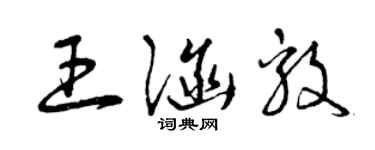 曾庆福王涵毅草书个性签名怎么写