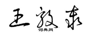 曾庆福王毅秦草书个性签名怎么写