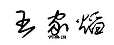 朱锡荣王家焰草书个性签名怎么写