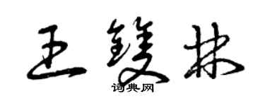 曾庆福王双林草书个性签名怎么写