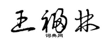 曾庆福王福林草书个性签名怎么写