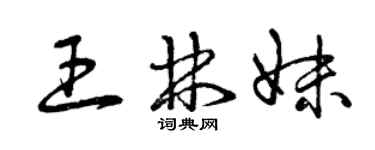 曾庆福王林妹草书个性签名怎么写