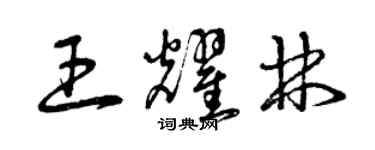 曾庆福王耀林草书个性签名怎么写