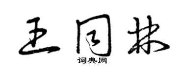 曾庆福王同林草书个性签名怎么写