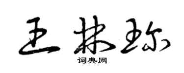 曾庆福王林珍草书个性签名怎么写