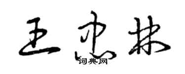曾庆福王忠林草书个性签名怎么写