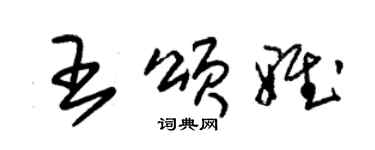 朱锡荣王颂雅草书个性签名怎么写
