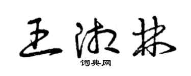 曾庆福王湘林草书个性签名怎么写