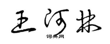 曾庆福王河林草书个性签名怎么写