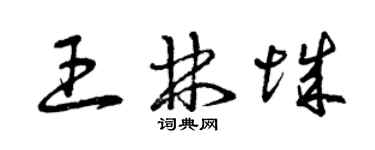 曾庆福王林城草书个性签名怎么写