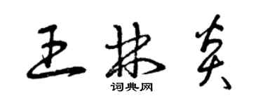 曾庆福王林炎草书个性签名怎么写