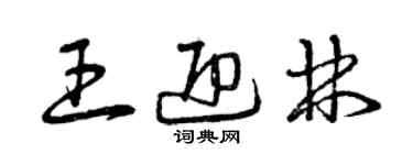 曾庆福王迎林草书个性签名怎么写
