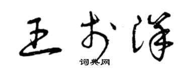 曾庆福王于洋草书个性签名怎么写