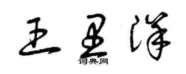 曾庆福王里洋草书个性签名怎么写