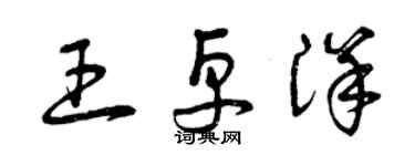 曾庆福王卓洋草书个性签名怎么写