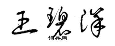曾庆福王碧洋草书个性签名怎么写