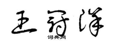 曾庆福王冠洋草书个性签名怎么写
