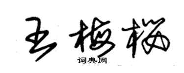 朱锡荣王梅樱草书个性签名怎么写