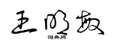 曾庆福王明敏草书个性签名怎么写