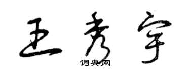 曾庆福王秀宇草书个性签名怎么写