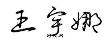 曾庆福王宇娜草书个性签名怎么写