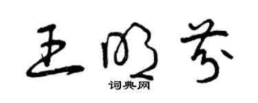 曾庆福王明芬草书个性签名怎么写