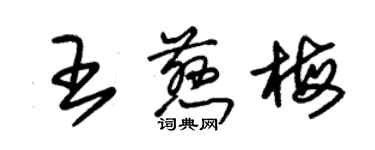 朱锡荣王慈梅草书个性签名怎么写