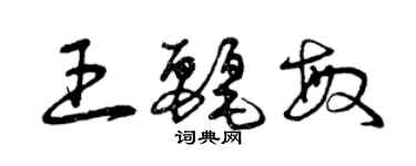 曾庆福王丽敏草书个性签名怎么写