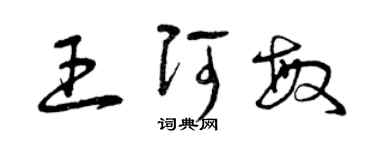 曾庆福王阿敏草书个性签名怎么写