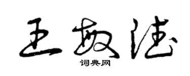曾庆福王敏德草书个性签名怎么写