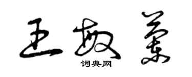 曾庆福王敏兰草书个性签名怎么写