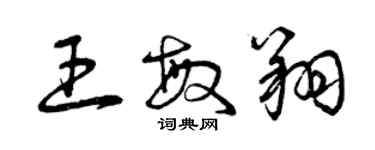 曾庆福王敏翔草书个性签名怎么写